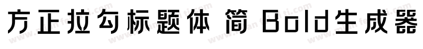 方正拉勾标题体 简 Bold生成器字体转换